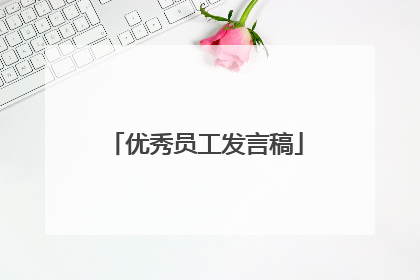 优秀员工发言稿