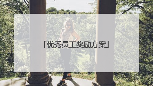 优秀员工奖励方案