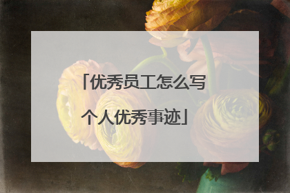 优秀员工怎么写个人优秀事迹