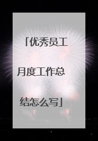 优秀员工月度工作总结怎么写