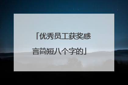 优秀员工获奖感言简短八个字的