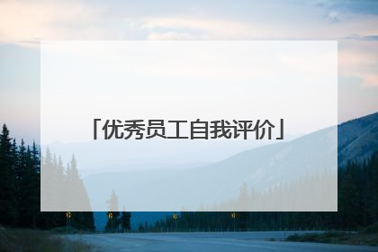 优秀员工自我评价