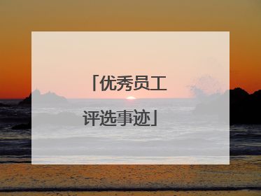 优秀员工评选事迹