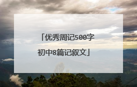 优秀周记500字初中8篇记叙文
