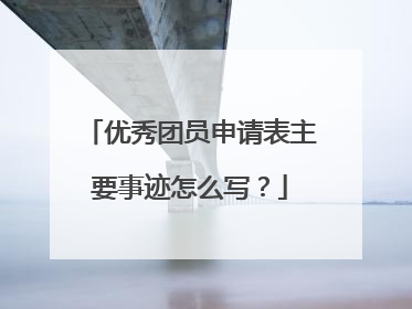 优秀团员申请表主要事迹怎么写？