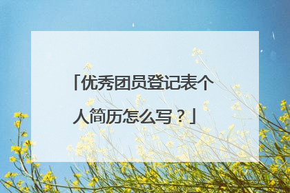优秀团员登记表个人简历怎么写?