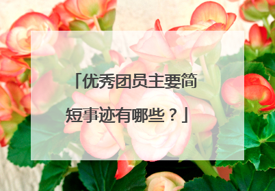 优秀团员主要简短事迹有哪些?