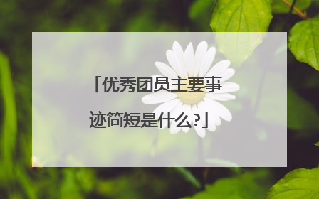 优秀团员主要事迹简短是什么?