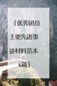 优秀团员主要先进事迹材料范本6篇