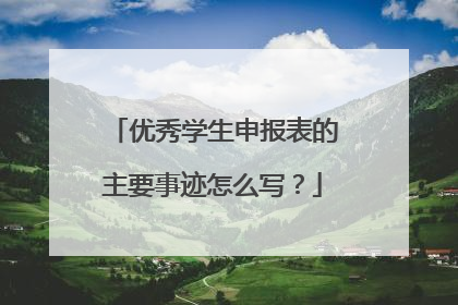 优秀学生申报表的主要事迹怎么写?