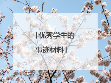 优秀学生的事迹材料