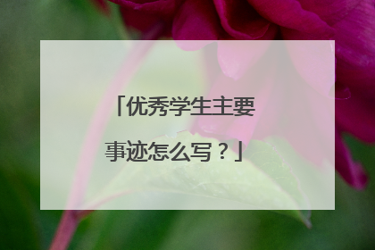 优秀学生主要事迹怎么写？