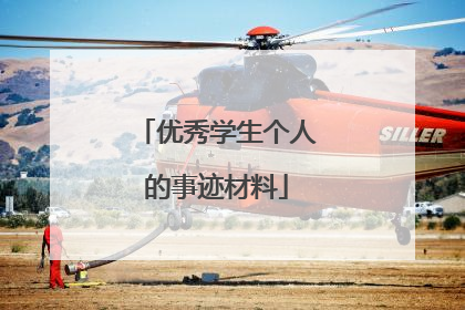 优秀学生个人的事迹材料
