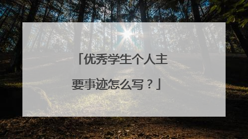 优秀学生个人主要事迹怎么写?
