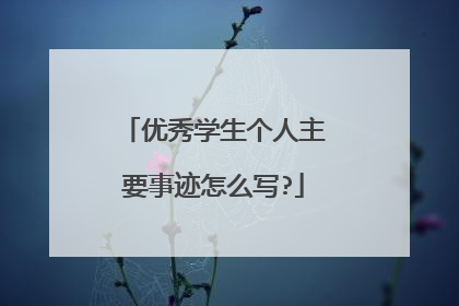 优秀学生个人主要事迹怎么写?