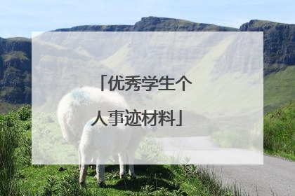 优秀学生个人事迹材料