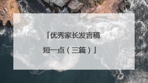 优秀家长发言稿短一点（三篇）