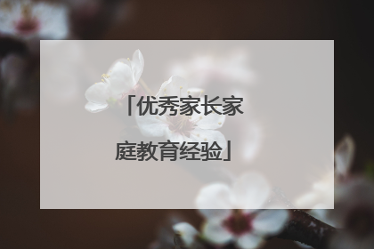 优秀家长家庭教育经验