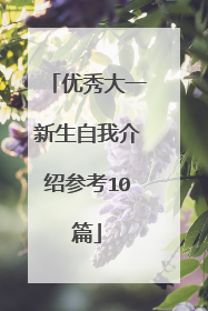 优秀大一新生自我介绍参考10篇