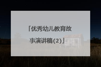 优秀幼儿教育故事演讲稿(2)