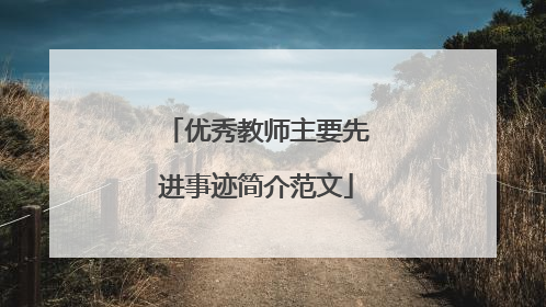 优秀教师主要先进事迹简介范文