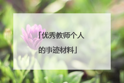 优秀教师个人的事迹材料