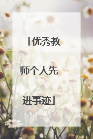 优秀教师个人先进事迹