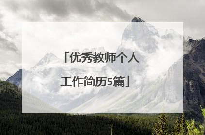 优秀教师个人工作简历5篇
