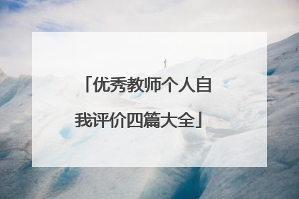 优秀教师个人自我评价四篇大全