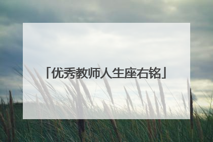 优秀教师人生座右铭