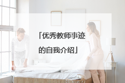 优秀教师事迹的自我介绍