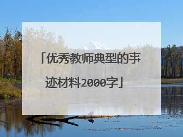 优秀教师典型的事迹材料2000字