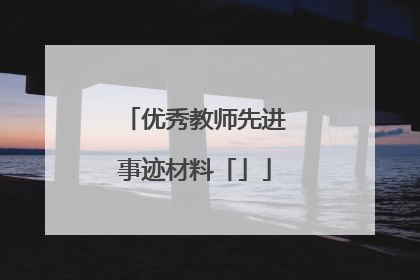 优秀教师先进事迹材料「」