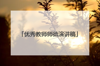 优秀教师师德演讲稿