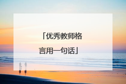 优秀教师格言用一句话