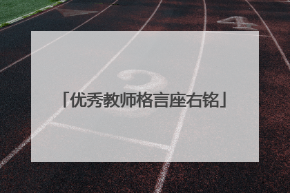 优秀教师格言座右铭