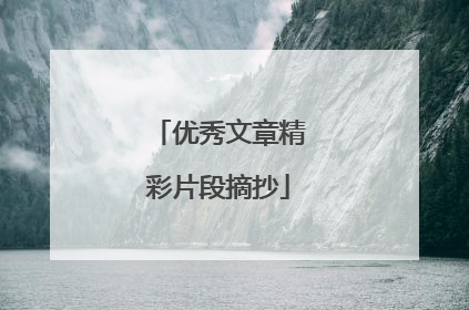优秀文章精彩片段摘抄