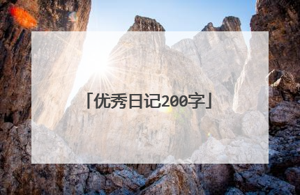 优秀日记200字