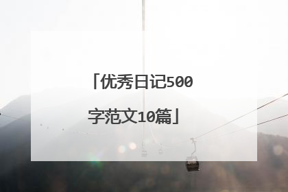 优秀日记500字范文10篇