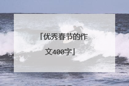 优秀春节的作文400字