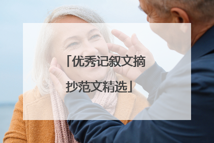 优秀记叙文摘抄范文精选