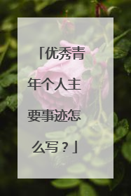 优秀青年个人主要事迹怎么写？