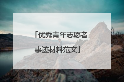 优秀青年志愿者事迹材料范文