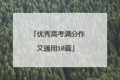 优秀高考满分作文通用10篇