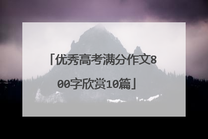 优秀高考满分作文800字欣赏10篇