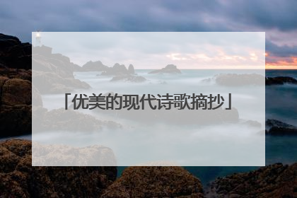 优美的现代诗歌摘抄