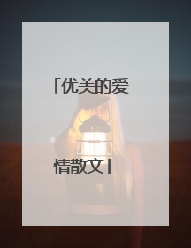 优美的爱情散文