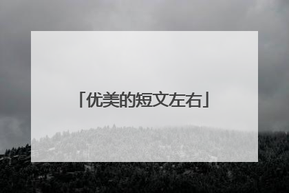优美的短文左右
