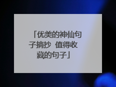 优美的神仙句子摘抄 值得收藏的句子