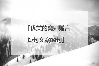 优美的离别赠言短句文案80句
